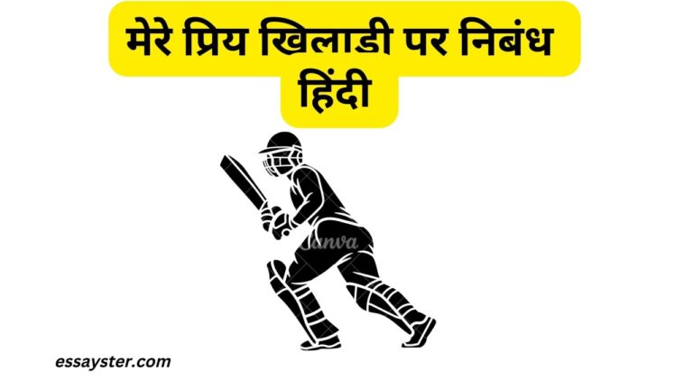 Read more about the article मेरा प्रिय खिलाडी पर निबंध | my favourite player essay in hindi
