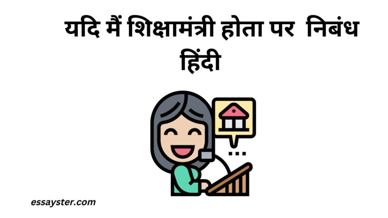 Read more about the article यदि मैं शिक्षामंत्री होता पर निबंध | yadi main shiksha mantri hota essay in hindi