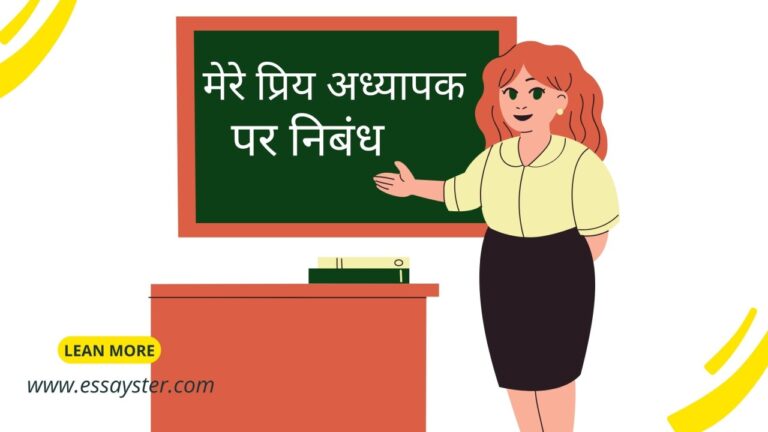 Read more about the article मेरे प्रिय अध्यापक पर निबंध | mera priya adhyapak essay in hindi