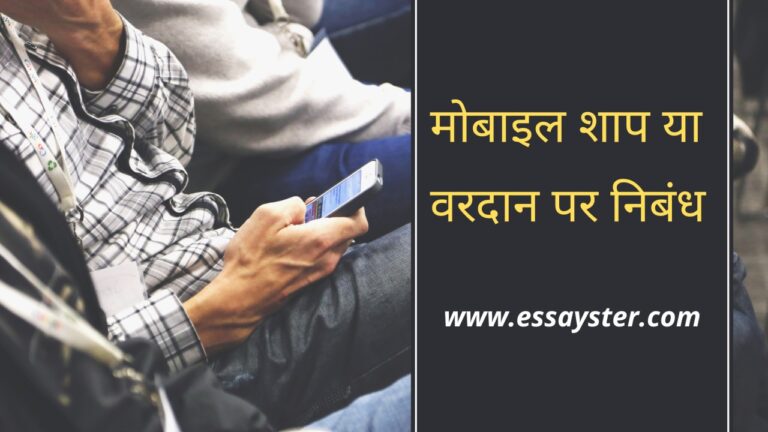 Read more about the article मोबाइल शाप या वरदान पर निबंध | Advantage And Disadvantage Of Mobile
