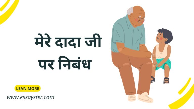 Read more about the article मेरे दादा जी पर निबंध | Mere dadaji essay in hindi