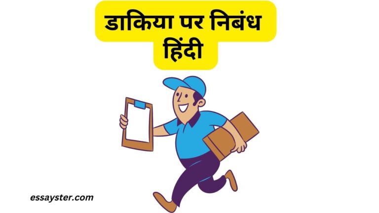 Read more about the article डाकिया पर सरल भाषा में निबंध | Essay on postman in Hindi
