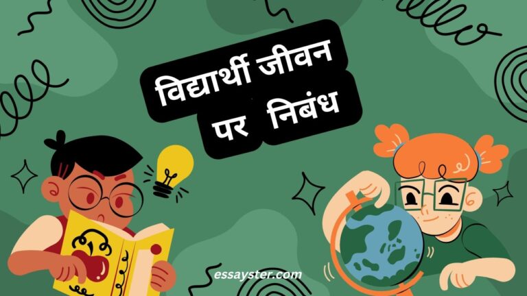 Read more about the article विद्यार्थी जीवन पर निबंध | Vidyarthi jeevan essay in Hindi