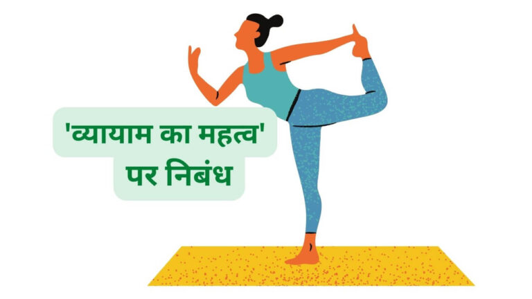 Read more about the article व्यायाम का महत्व पर निबंध | vyayam ka mahatva essay in hindi