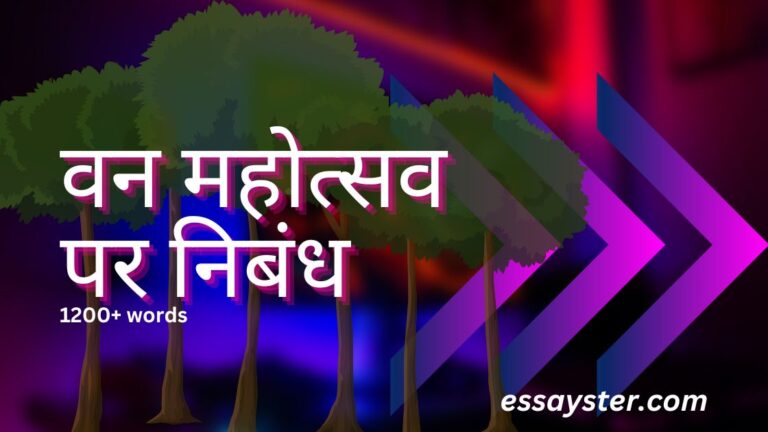 Read more about the article वन महोत्सव पर निबंध (1500+ शब्द) – van mahotsav essay in hindi