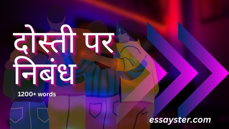 Read more about the article दोस्ती पर निबंध (1500+ शब्द) – essay on friendship in hindi