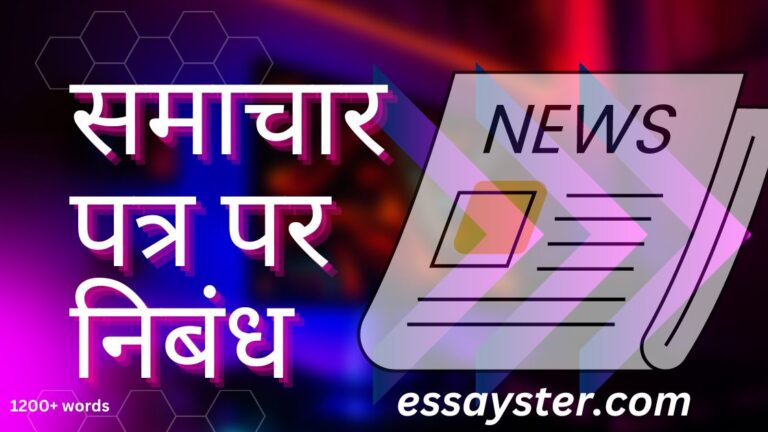 Read more about the article समाचार पत्र पर निबंध – Samachar patra essay in hindi