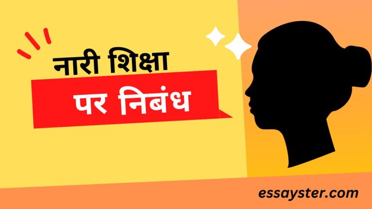 Read more about the article नारी शिक्षा पर निबंध – nari shiksha par nibandh – Essay on women education