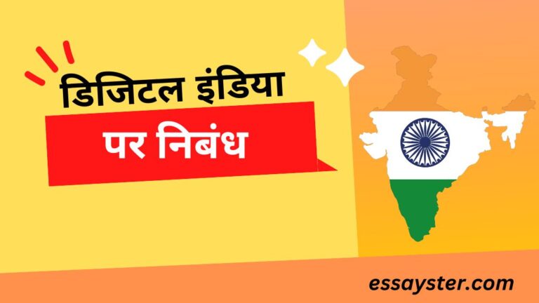 Read more about the article डिजिटल इंडिया पर निबंध [1500+ words] – digital india essay in hindi