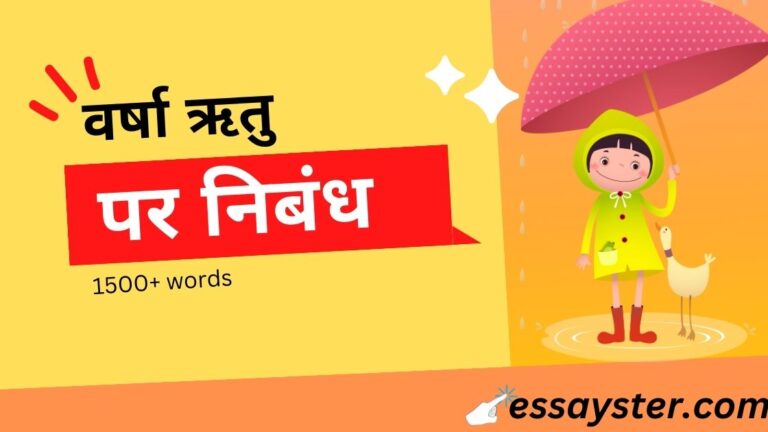 Read more about the article वर्षा ऋतु पर निबंध (class 4 to 10) – Rainy season essay in hindi