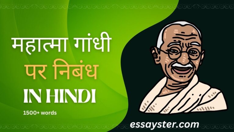 Read more about the article महात्मा गांधी पर निबंध (1500+ शब्द)  – mahatma gandhi essay in hindi
