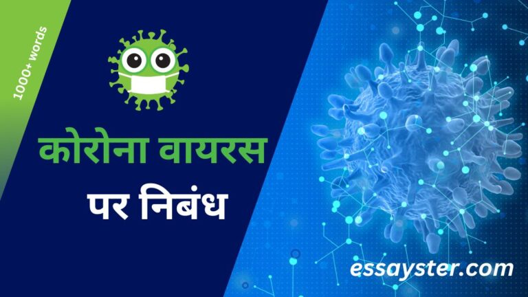 Read more about the article कोरोना वायरस पर निबंध – corona essay in hindi