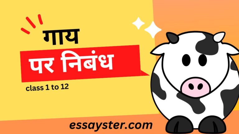 Read more about the article गाय पर निबंध (class 1 to 12) – cow essay in hindi
