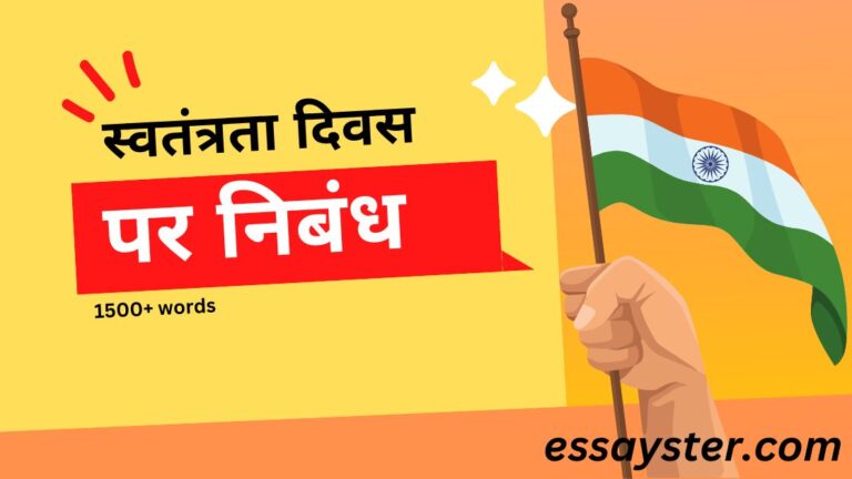Read more about the article स्वतंत्रता दिवस पर निबंध (1500+ शब्द) – essay on independence day in hindi