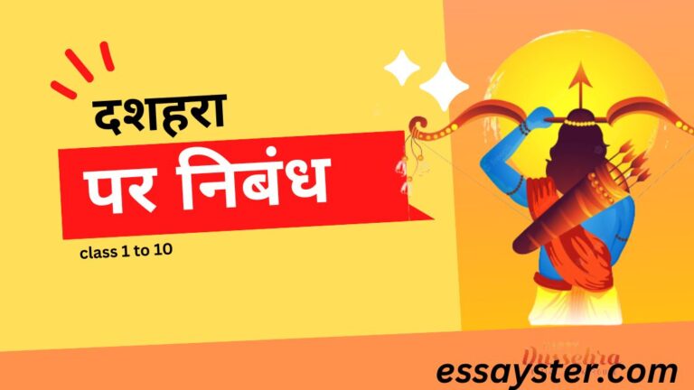 Read more about the article दशहरा पर निबंध (class 1 to 10) – essay on dussehra in hindi