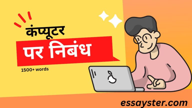 Read more about the article कंप्यूटर पर निबंध – essay on computer in hindi