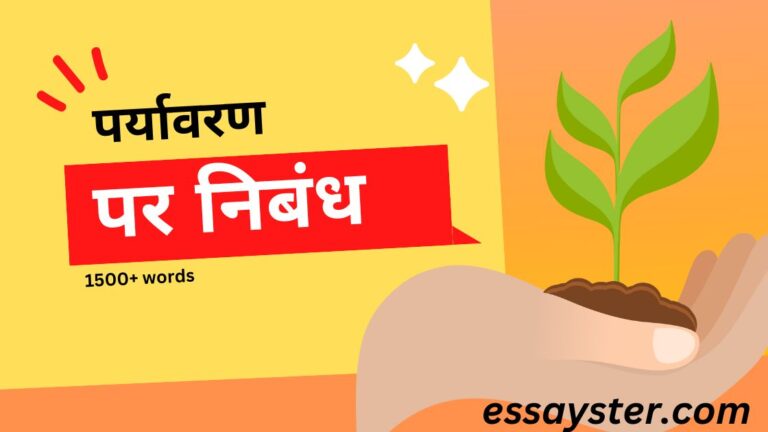 Read more about the article पर्यावरण पर निबंध (1500+ शब्द) – Essay on environment in hindi