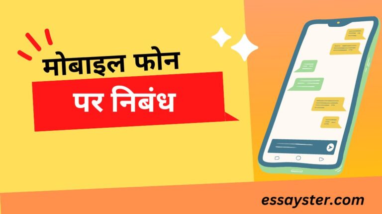 Read more about the article मोबाइल फोन पर निबंध – essay on mobile phone in hindi