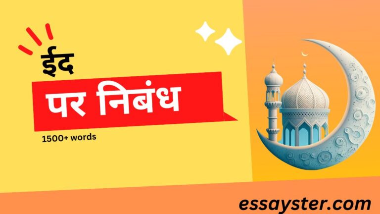 Read more about the article ईद पर निबंध (class 1 to 10) – essay on eid in hindi