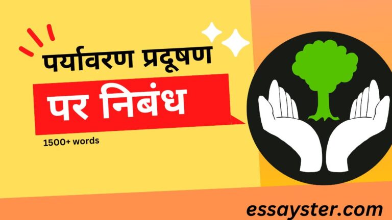 Read more about the article पर्यावरण प्रदूषण पर निबंध – essay on paryavaran pradushan in hindi