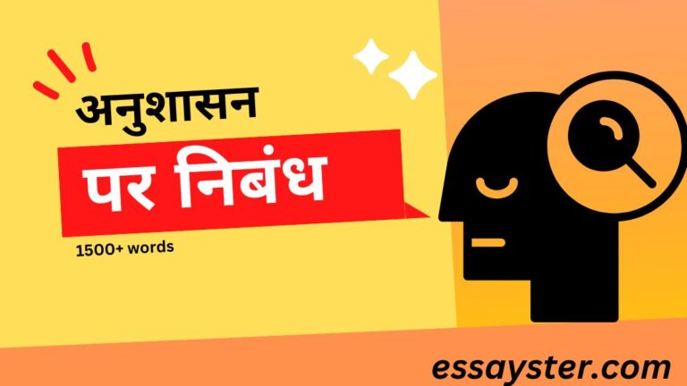 Read more about the article अनुशासन पर निबंध [Hindi] – anushasan par nibandh