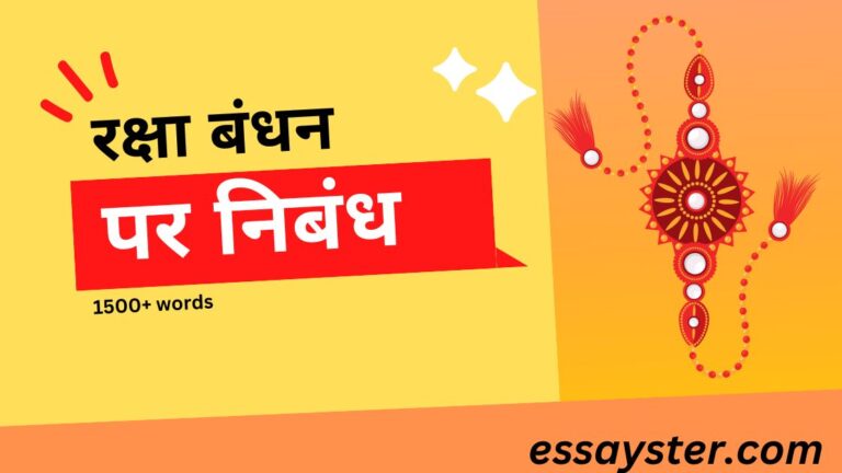 Read more about the article रक्षा बंधन पर निबंध – Essay on Raksha bandhan in hindi