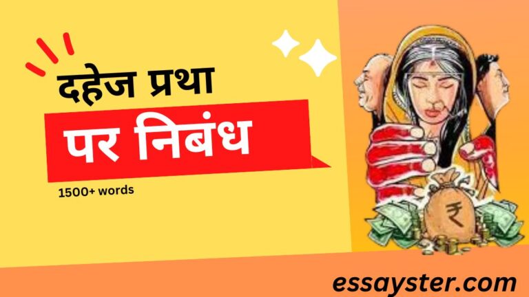 Read more about the article दहेज प्रथा पर निबंध (1500+ शब्द) – dahej pratha par nibandh