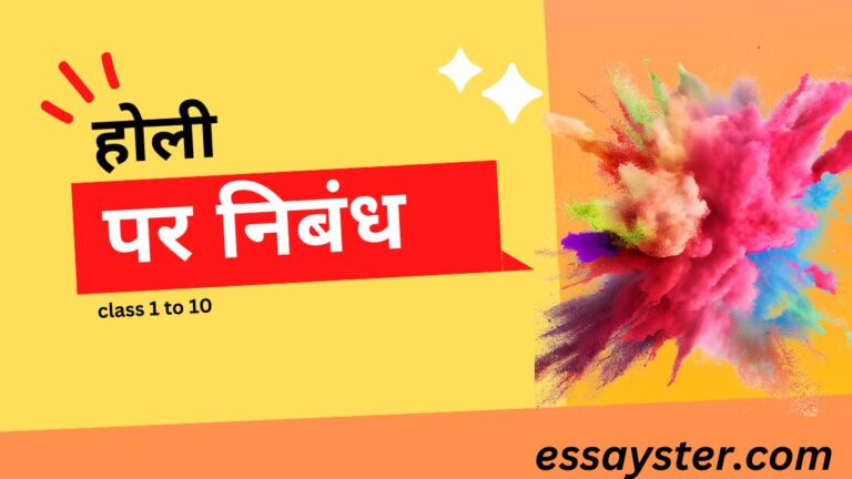 Read more about the article होली पर निबंध (class 1 to 10) – Holi essay in hindi
