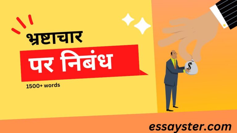 Read more about the article भ्रष्टाचार पर निबंध- Corruption essay in hindi