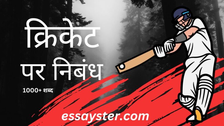 Read more about the article क्रिकेट पर निबंध (1500+ शब्द) – essay on cricket in hindi