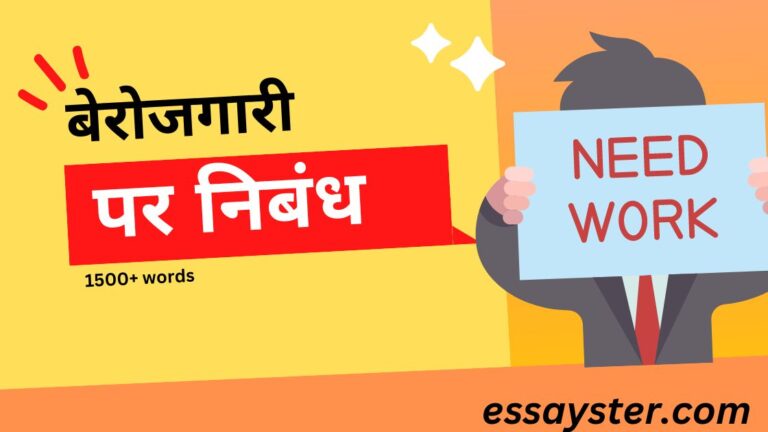 Read more about the article बेरोजगारी पर निबंध (1500+ words) – Unemployment essay in hindi