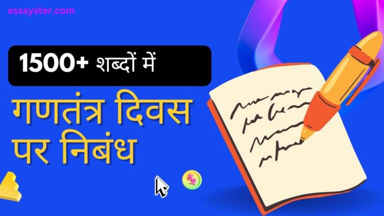 Read more about the article गणतंत्र दिवस पर निबंध (1500+ शब्दों में) – republic day essay in hindi